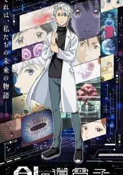 2023年日本动漫《AI电子基因》全12集 [迅雷BT磁力免费下载]