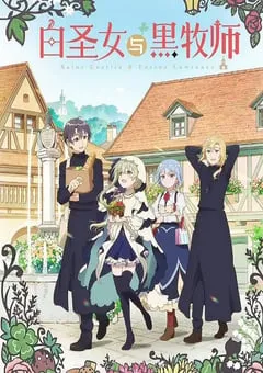 2023年日本动漫《白圣女与黑牧师》全12集 [迅雷BT磁力免费下载]