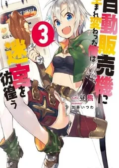 2023年日本动漫《转生成自动贩卖机的我今天也在迷宫徘徊》全12集 [迅雷BT磁力免费下载]