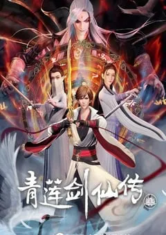 2023年国产动漫《青莲剑仙传》全54集 [迅雷BT磁力免费下载]