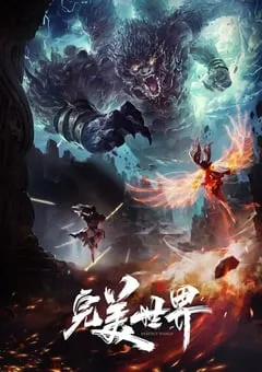 2021年国产动漫《完美世界》全26集 [迅雷BT磁力免费下载]