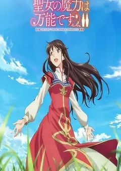2023年日本动漫《圣女的魔力是万能的第二季》全12集 [迅雷BT磁力免费下载]