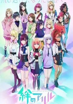 2023年日本动漫《绊之Allele 第二季》全12集 [迅雷BT磁力免费下载]