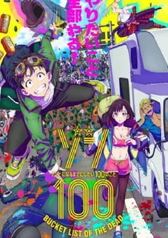 2023年日本动漫《僵尸百分百～变成僵尸之前想做的100件事～》全12集 [迅雷BT磁力免费下载]