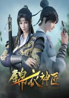 2023年国产动漫《锦衣神匠动画版 第一季》全13集 [迅雷BT磁力免费下载]