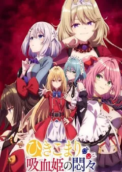 2023年日本动漫《家里蹲吸血姬的苦闷》全12集 [迅雷BT磁力免费下载]