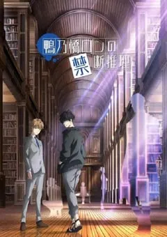 2023年日本动漫《鸭乃桥论的禁忌推理》全13集 [迅雷BT磁力免费下载]