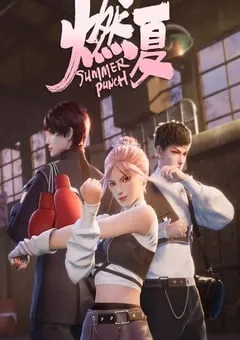 2023年国产动漫《燃夏》全16集 [迅雷BT磁力免费下载]