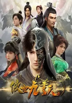 2023年国产动漫《傲世九重天》全12集 [迅雷BT磁力免费下载]