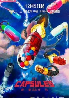 2023年国产动漫《胶囊计划 第二季》全13集 [迅雷BT磁力免费下载]