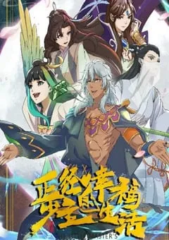 2023年国产动漫《正经少主的幸福生活》全12集 [迅雷BT磁力免费下载]