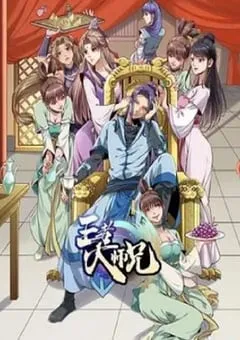 2023年国产动漫《王者大师兄》全16集 [迅雷BT磁力免费下载]