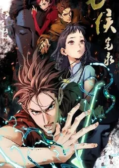 2023年国产动漫《七侯笔录》全12集 [迅雷BT磁力免费下载]