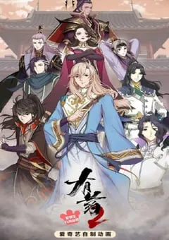 2023年国产动漫《有药 第二季》全24集 [迅雷BT磁力免费下载]