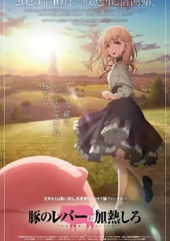 2023年日本动漫《猪肝倒是热热再吃啊》全12集 [迅雷BT磁力免费下载]