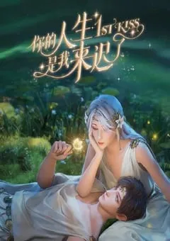 2023年国产动漫《你的人生是我来迟了》全16集 [迅雷BT磁力免费下载]