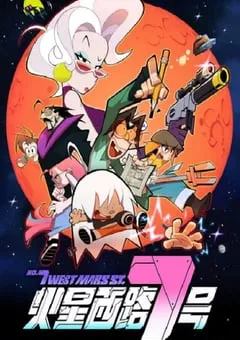 2023年国产动漫《火星西路7号》全12集 [迅雷BT磁力免费下载]