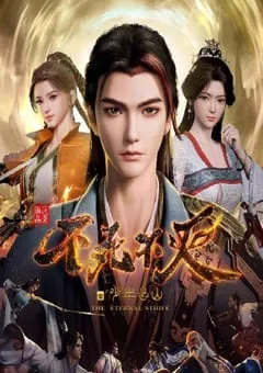 2023年国产动漫《不死不灭之少年出山》全16集 [迅雷BT磁力免费下载]