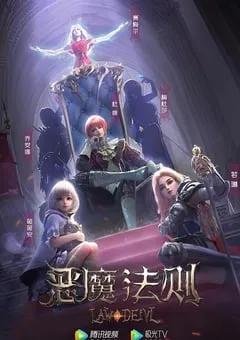 2023年国产动漫《恶魔法则》全24集 [迅雷BT磁力免费下载]