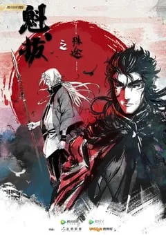 2021年国产动漫《魁拔之殊途》全15集 [迅雷BT磁力免费下载]