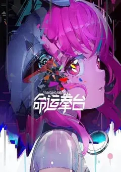 2023年国产动漫《命运拳台》全12集 [迅雷BT磁力免费下载]