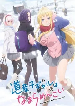 2024年日本动漫《北海道辣妹贼拉可爱》连载至12 [迅雷BT磁力免费下载]