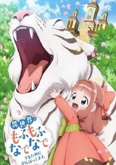 2024年日本动漫《为了在异世界也能抚摸毛茸茸而努力。》连载至12 [迅雷BT磁力免费下载]