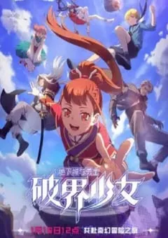 2024年国产动漫《地下城与勇士之破界少女》全12集 [迅雷BT磁力免费下载]