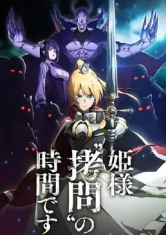 2024年日本动漫《公主大人，接下来是“拷问”时间》全12集 [迅雷BT磁力免费下载]