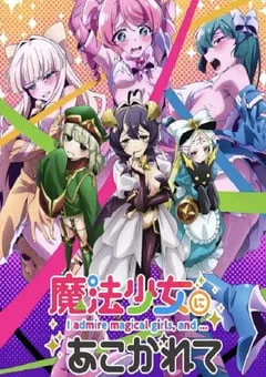 2024年日本动漫《梦想成为魔法少女》全13集 [迅雷BT磁力免费下载]