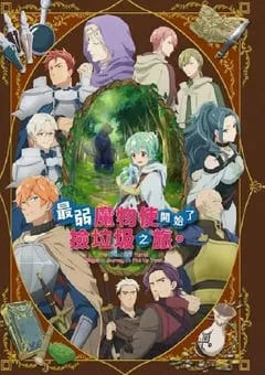 2024年日本动漫《最弱的驯养师开启的捡垃圾的旅途》全12集 [迅雷BT磁力免费下载]