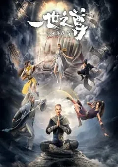 2024年国产动漫《一世之尊》连载至16 [迅雷BT磁力免费下载]