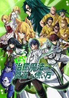 2024年日本动漫《治愈魔法的错误使用方法》全13集 [迅雷BT磁力免费下载]