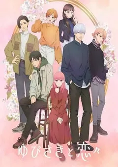 2024年日本动漫《指尖相触，恋恋不舍》全12集 [迅雷BT磁力免费下载]