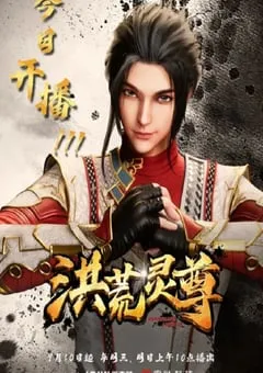 2023年国产动漫《洪荒灵尊》全60集 [迅雷BT磁力免费下载]
