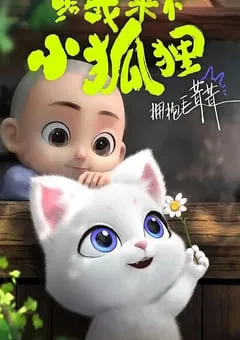 2023年国产动漫《给我来个小狐狸》全26集 [迅雷BT磁力免费下载]