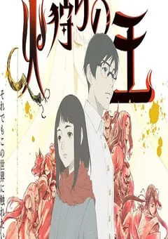 2024年日本动漫《狩火之王 第二季》全10集 [迅雷BT磁力免费下载]