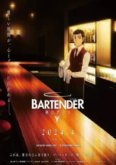 2024年日本动漫《王牌酒保》全12集 [迅雷BT磁力免费下载]