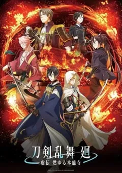 2024年日本动漫《刀剑乱舞回虚传燃烧的本能寺》连载至08 [迅雷BT磁力免费下载]