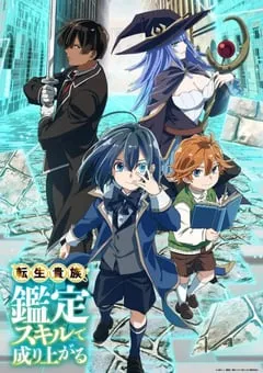 2024年日本动漫《转生贵族靠着鉴定技能一飞冲天》全12集 [迅雷BT磁力免费下载]