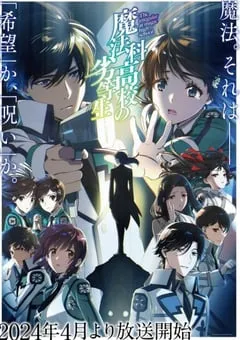 2024年日本动漫《魔法科高校的劣等生 第三季》连载至13 [迅雷BT磁力免费下载]