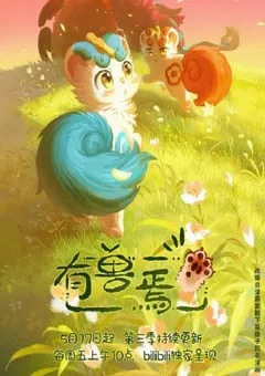2024年国产动漫《有兽焉 第三季》连载至12 [迅雷BT磁力免费下载]