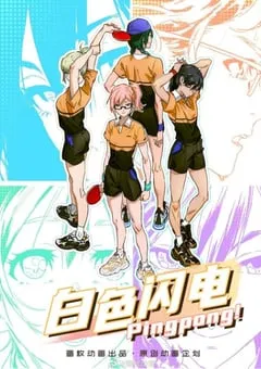 2024年国产动漫《白色闪电》全6集 [迅雷BT磁力免费下载]