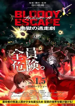 2024年日本动画片《BLOODYESCAPE地狱的逃生作战》HD日语中字 [迅雷BT磁力免费下载]