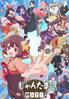 2024年日本动漫《雀魂 KANG》全13集 [迅雷BT磁力免费下载]
