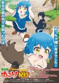 2024年日本动漫《异世界悠闲纪行边养娃边当冒险者》连载至12 [迅雷BT磁力免费下载]