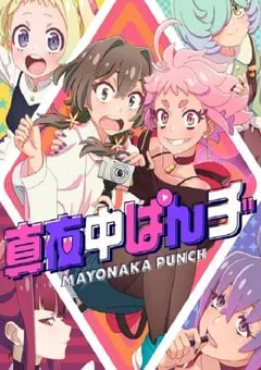 2024年日本动漫《真夜中PUNCH》连载至12 [迅雷BT磁力免费下载]