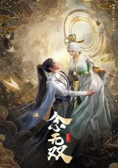 2024年国产动漫《念无双》连载至14 [迅雷BT磁力免费下载]