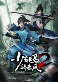 2024年国产动漫《少年白马醉春风2》连载至26 [迅雷BT磁力免费下载]