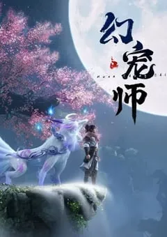 2024年国产动漫《幻宠师》连载至15 [迅雷BT磁力免费下载]